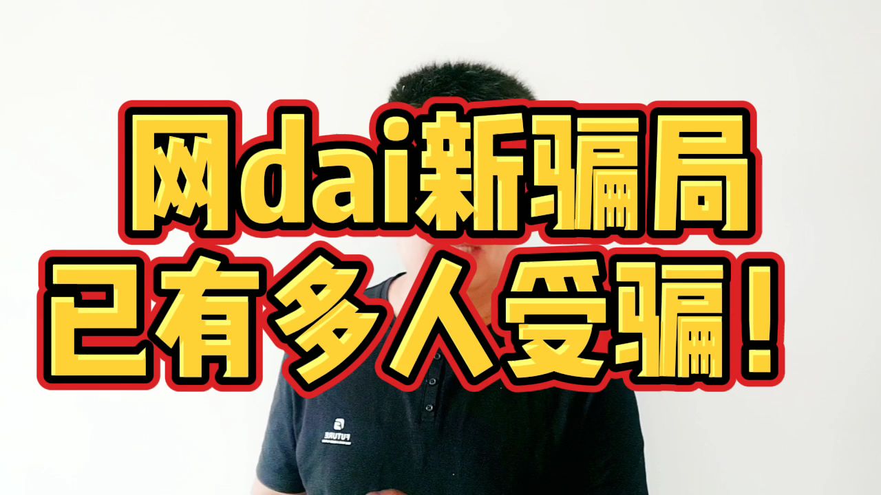 【神奇普法】最新骗局,以网dai输错账号冻结资金为由,要求支付解冻金,已经有多位A友受骗!!